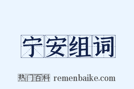 宁安组词是什么意思的图片